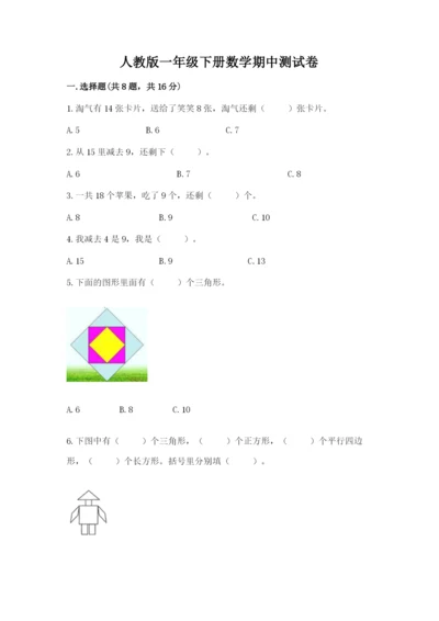 人教版一年级下册数学期中测试卷加答案解析.docx