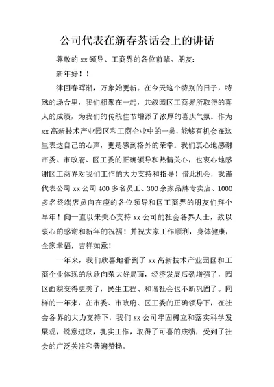 公司代表在新春茶话会上的讲话