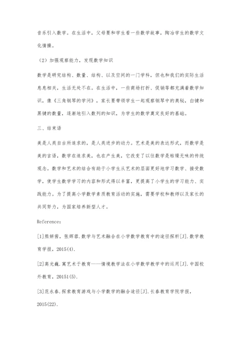 浅析在小学数学教育中数学与艺术的融合途径.docx