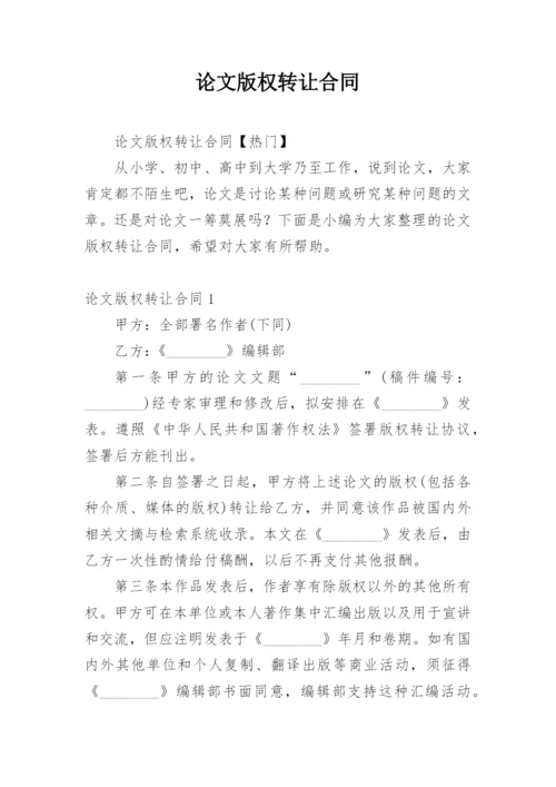 论文版权转让合同平台精选.docx