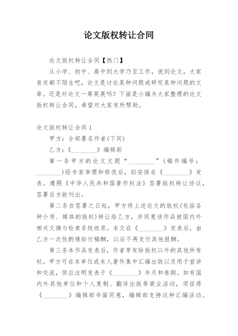 论文版权转让合同平台精选.docx
