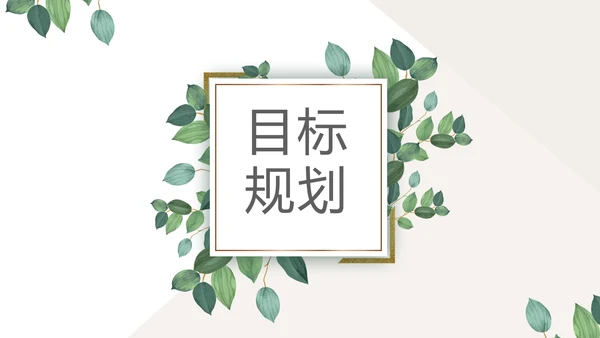 绿色小清新个人简历自我介绍动态PPT模板
