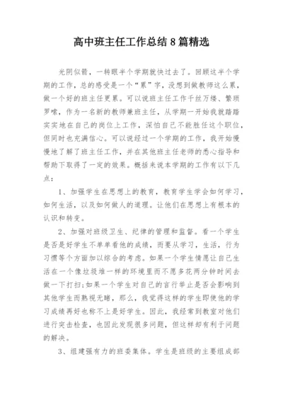 高中班主任工作总结8篇精选.docx