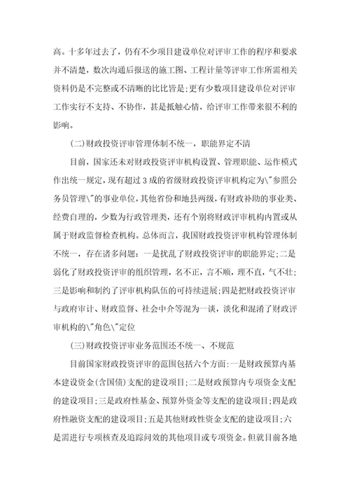 新形势下财政投资评审工作存在的问题与思考