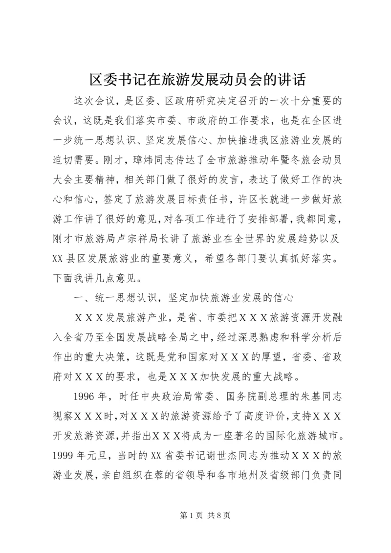 区委书记在旅游发展动员会的讲话.docx