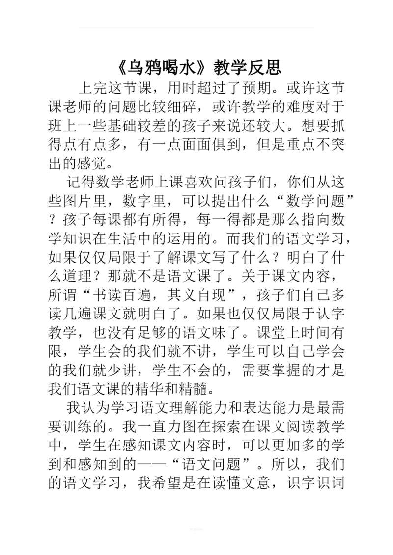 《乌鸦喝水》教学反思.docx