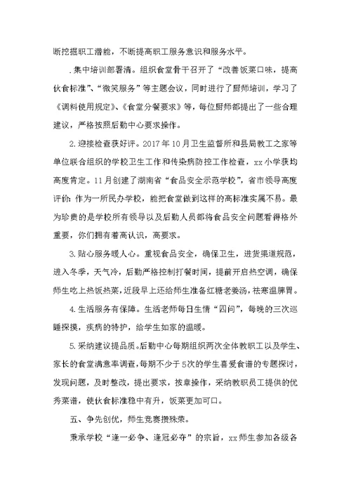 小学2017年度学校工作汇报总结