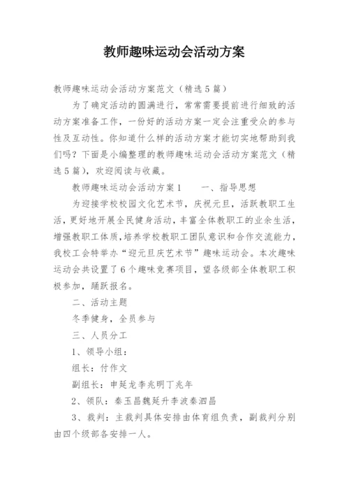 教师趣味运动会活动方案.docx