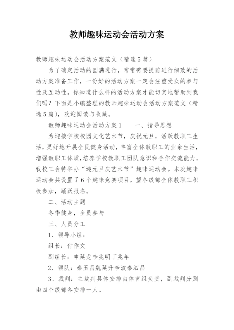 教师趣味运动会活动方案.docx