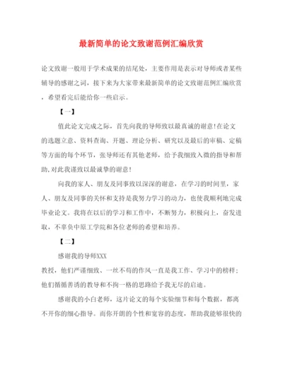 2022简单的论文致谢范例汇编欣赏.docx
