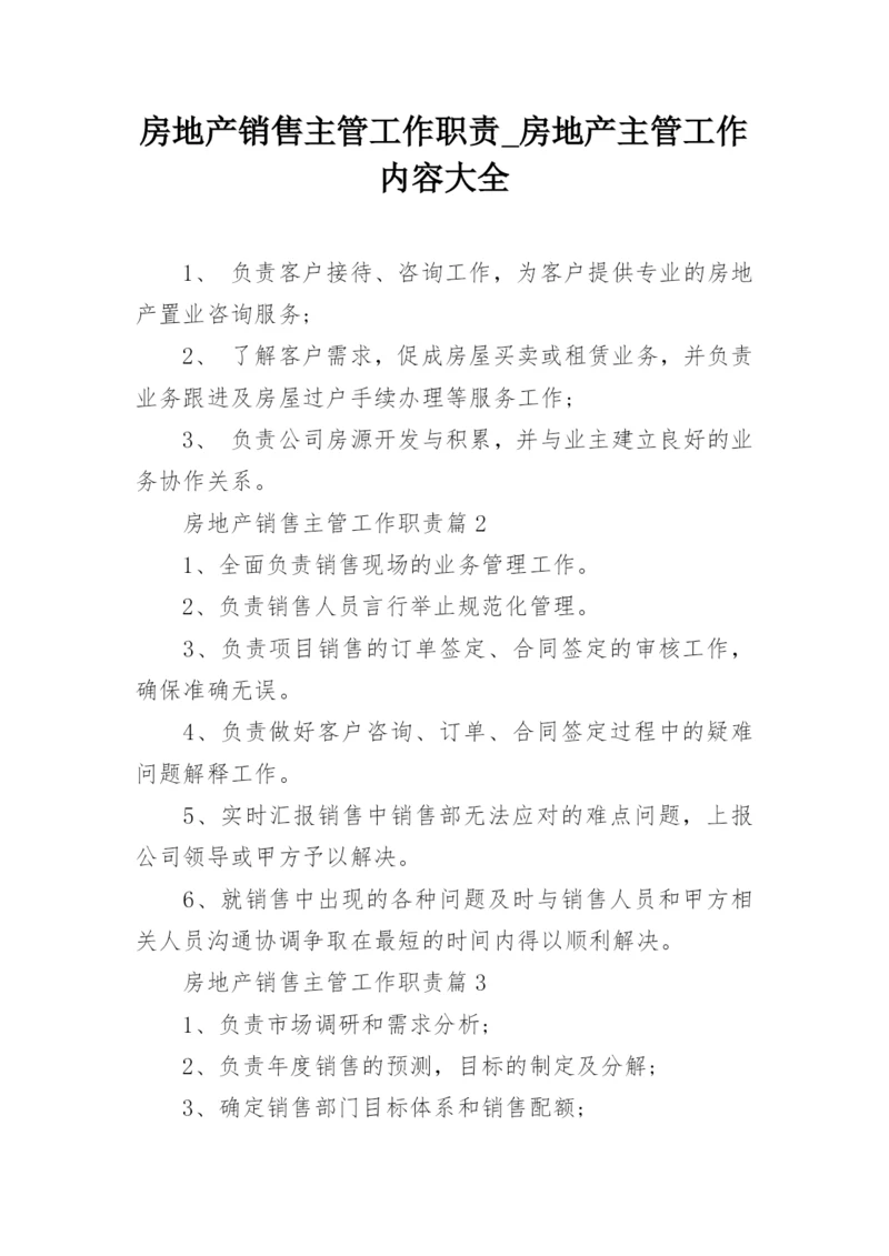 房地产销售主管工作职责_房地产主管工作内容大全.docx