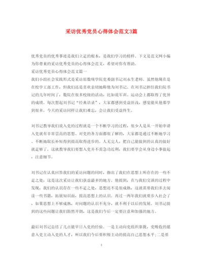 精编采访优秀党员心得体会范文3篇.docx