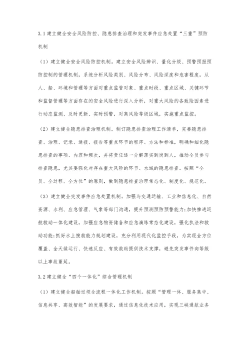 主动预防型三峡通航安全管理体系概论.docx