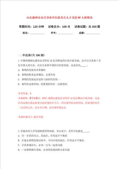 山东德州市市直事业单位优秀青人才引进85人强化卷5