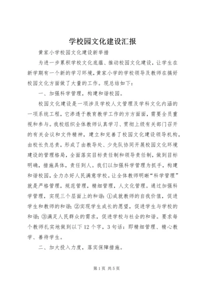 学校园文化建设汇报 (5).docx