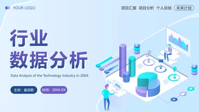 蓝色扁平简约行业数据分析PPT模板