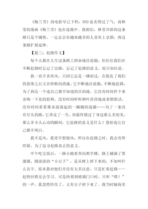 赶路作文00.docx