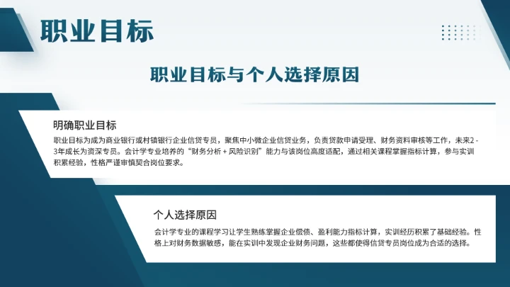 会计学专业大学生职业生涯规划发展展示PPT模版