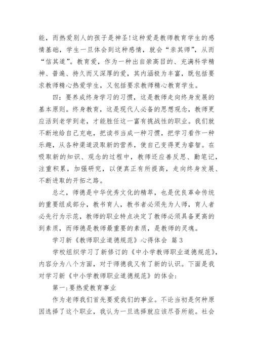 学习新《教师职业道德规范》心得体会.docx