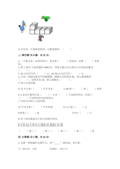 小学四年级下册数学期中测试卷含答案（综合卷）.docx