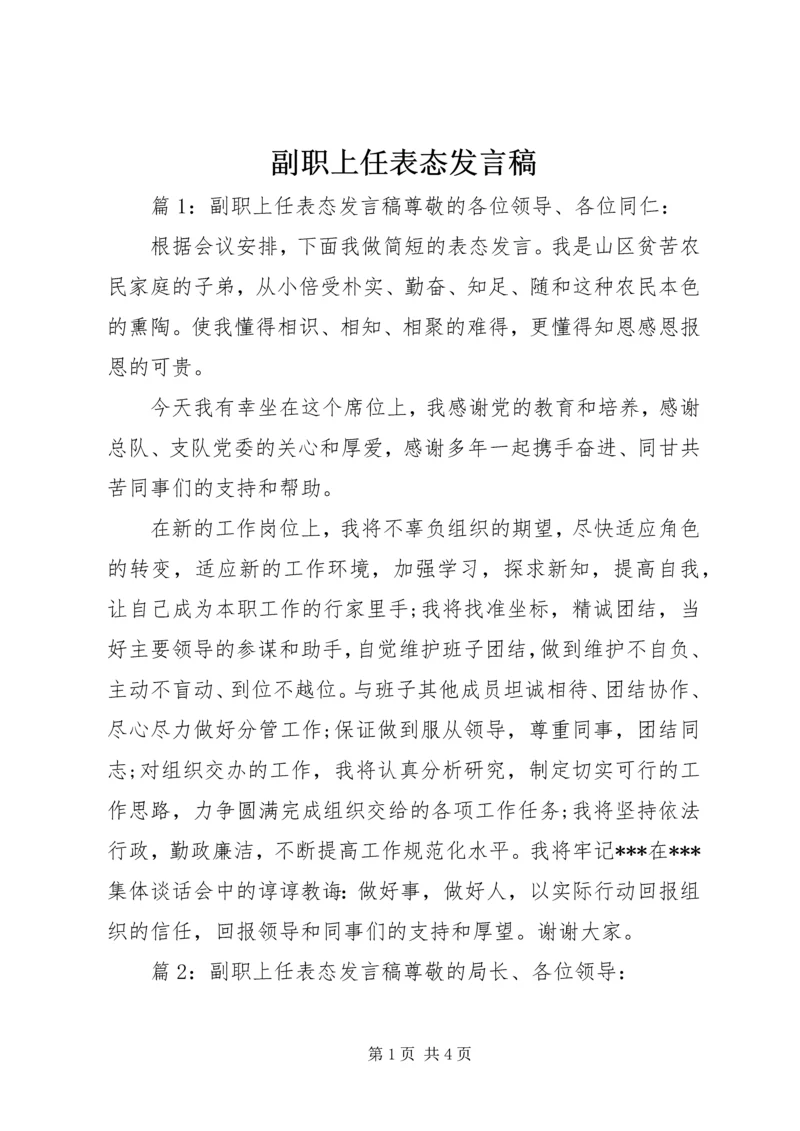 副职上任表态发言稿 (2).docx