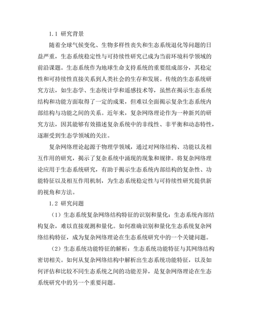 复杂网络理论在生态系统研究中的应用
