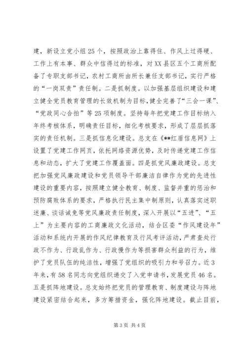 市工商局分局党总支先进事迹材料 (3).docx