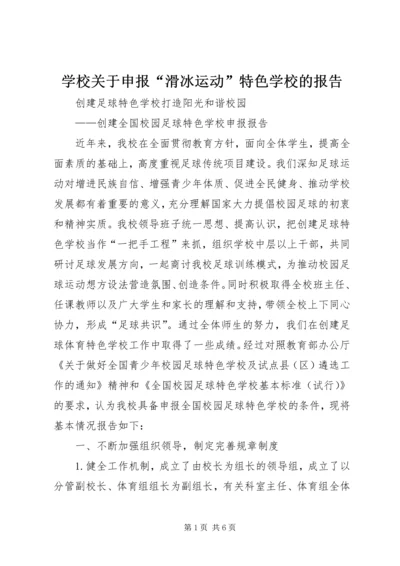 学校关于申报“滑冰运动”特色学校的报告 (4).docx