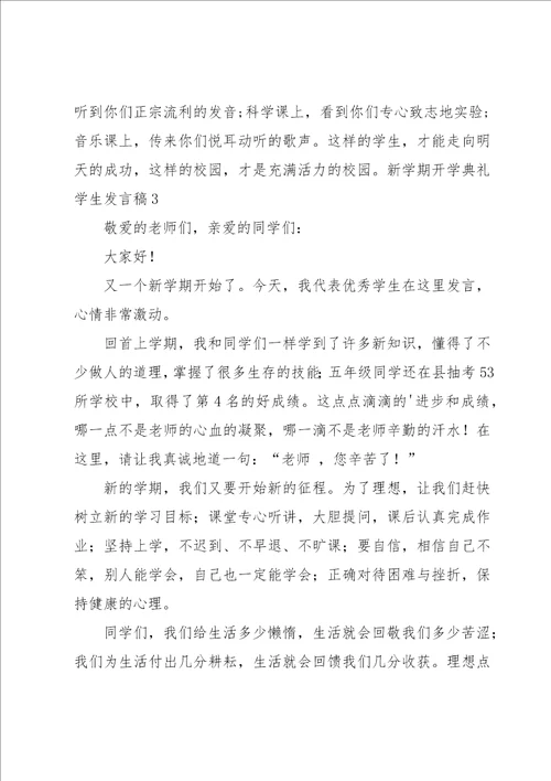 新学期开学典礼学生发言稿