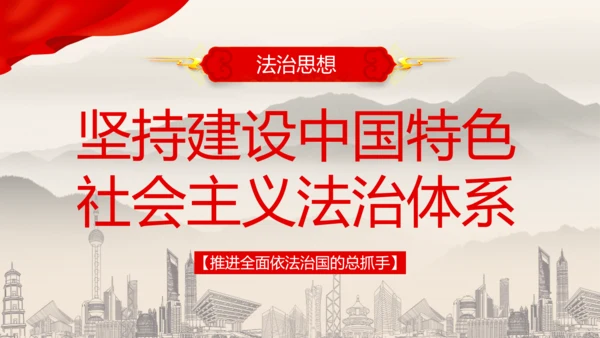 建设中国特色社会主义法治体系PPT党课