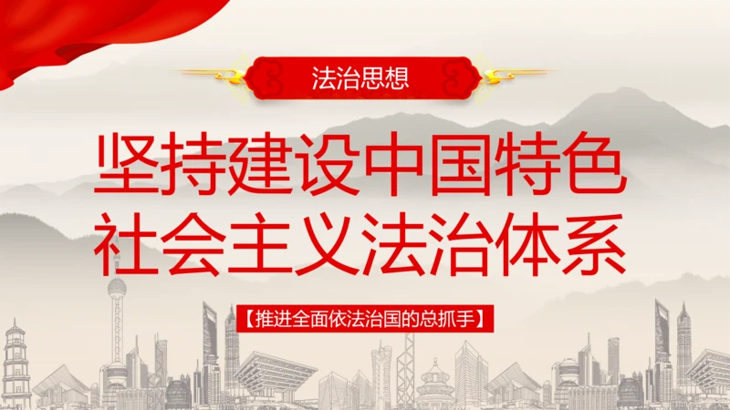 建设中国特色社会主义法治体系PPT党课