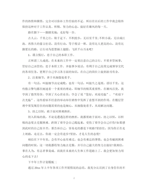 精编之下半年工作计划模板.docx