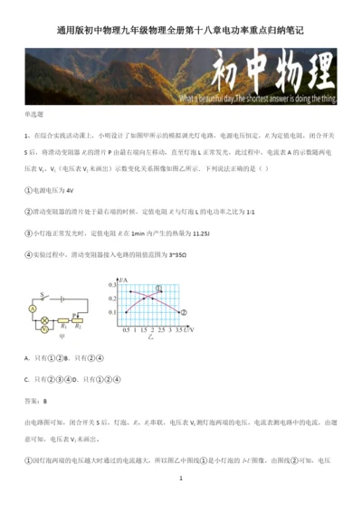 通用版初中物理九年级物理全册第十八章电功率重点归纳笔记.docx