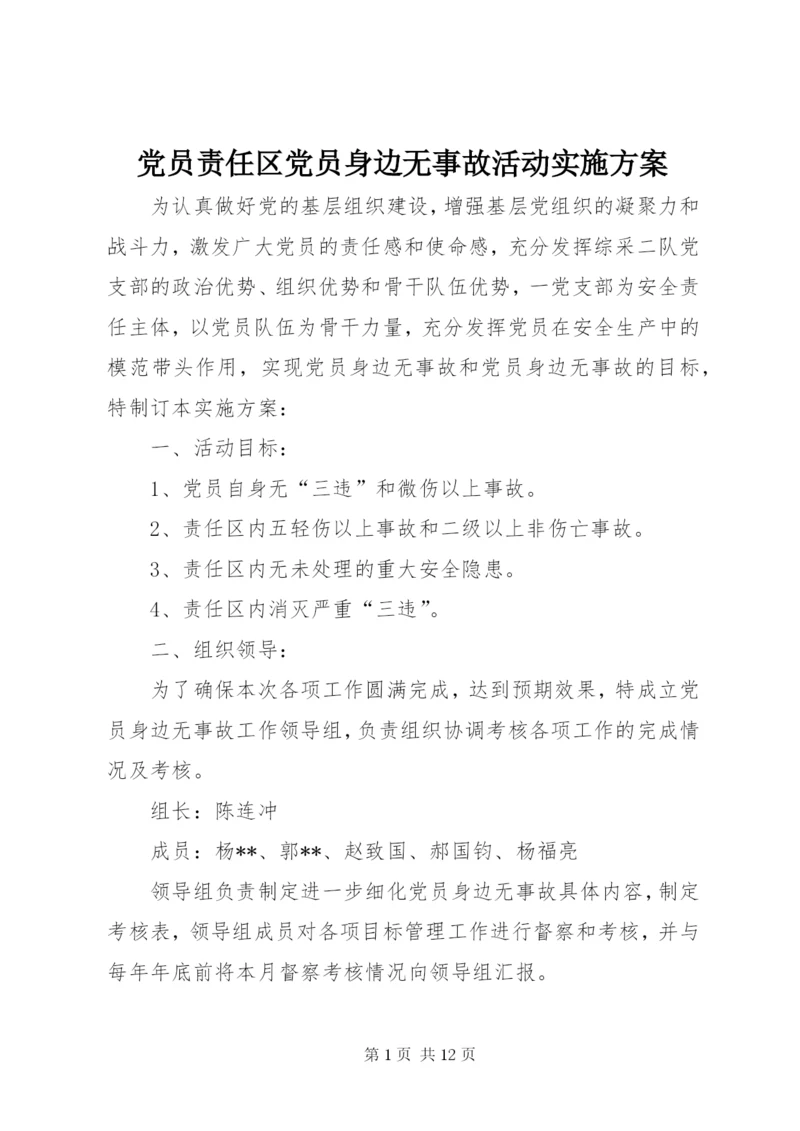 党员责任区党员身边无事故活动实施方案.docx