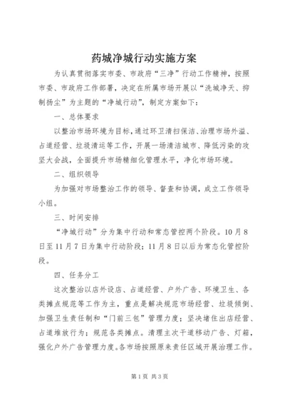 药城净城行动实施方案.docx