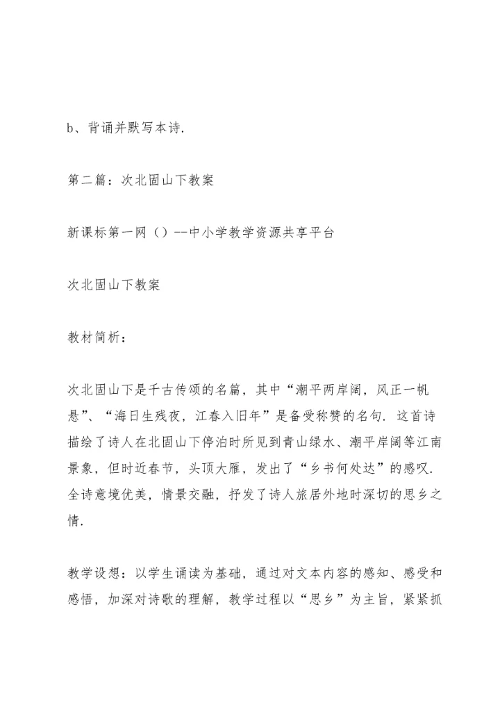 次北固山下教案(多篇).docx