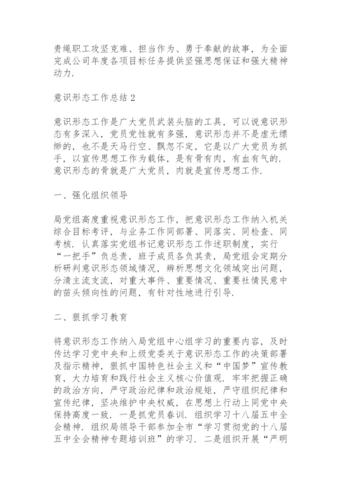 意识形态工作总结12篇大全.docx