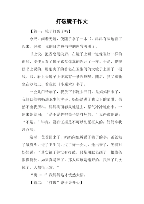 打破镜子作文.docx