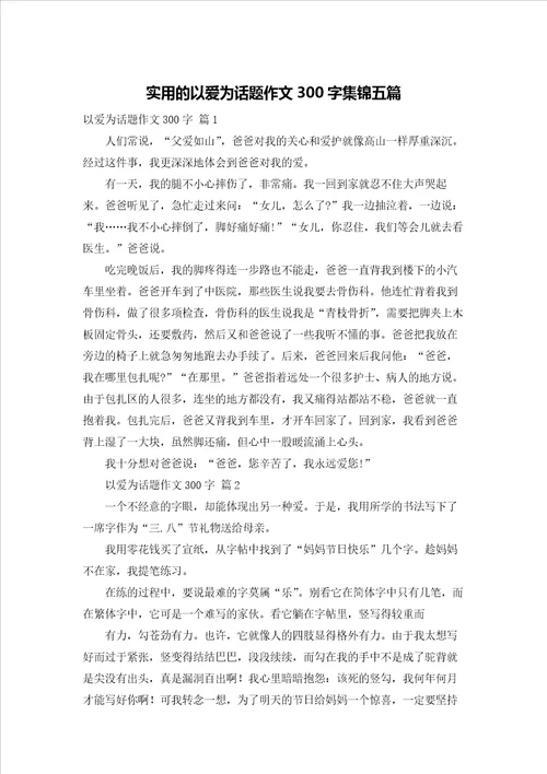 实用的以爱为话题作文300字集锦五篇