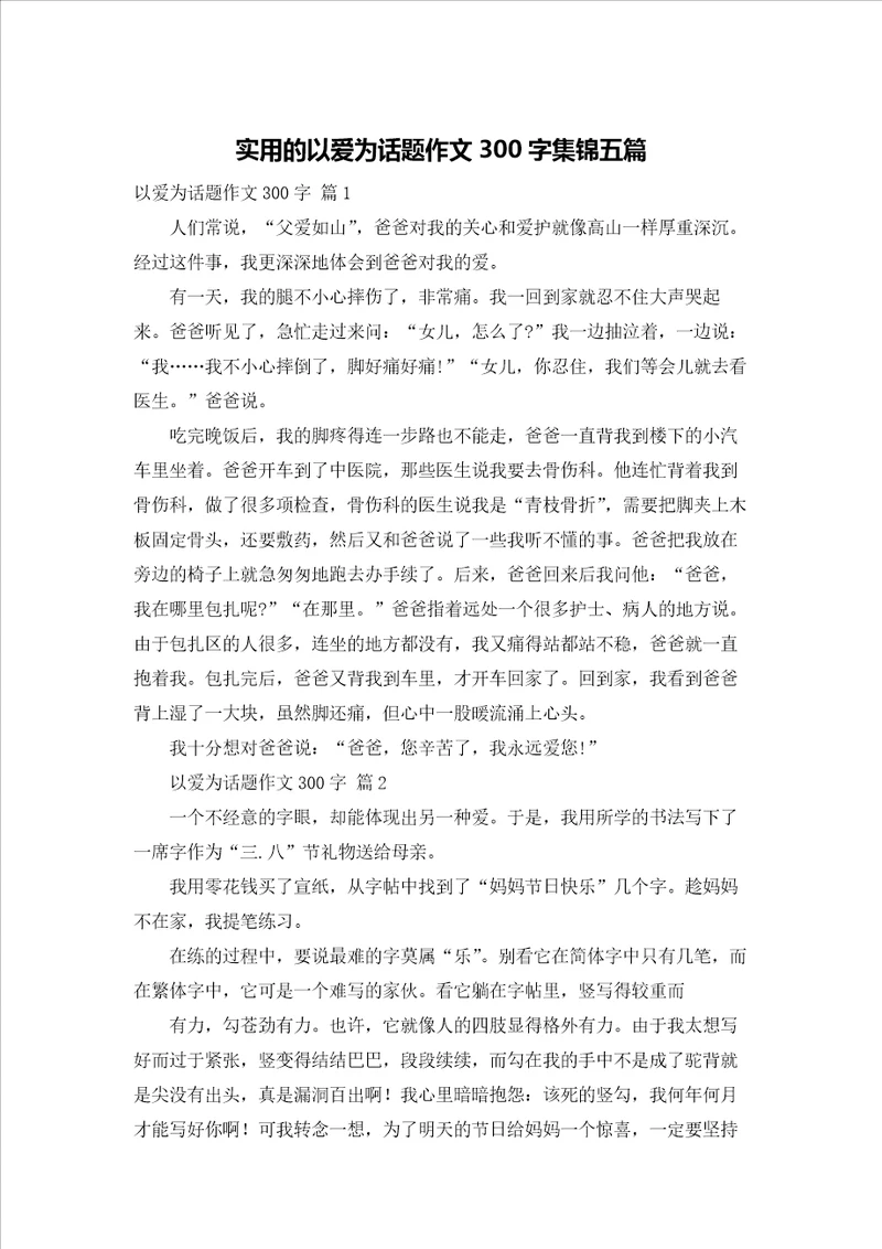 实用的以爱为话题作文300字集锦五篇