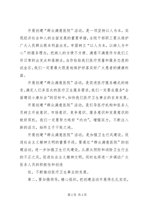 创建群众满意医院动员大会讲话 (2).docx