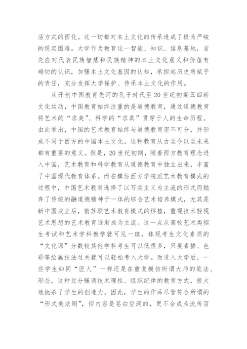 全球化背景下的中国高等艺术教育发展探析的论文.docx