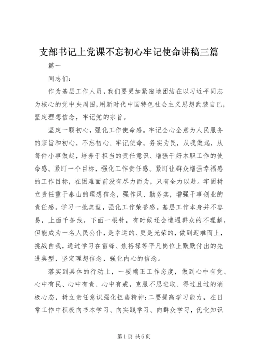 支部书记上党课不忘初心牢记使命讲稿三篇.docx
