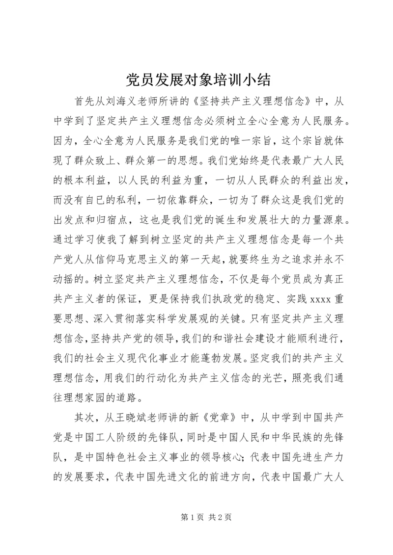 党员发展对象培训小结.docx