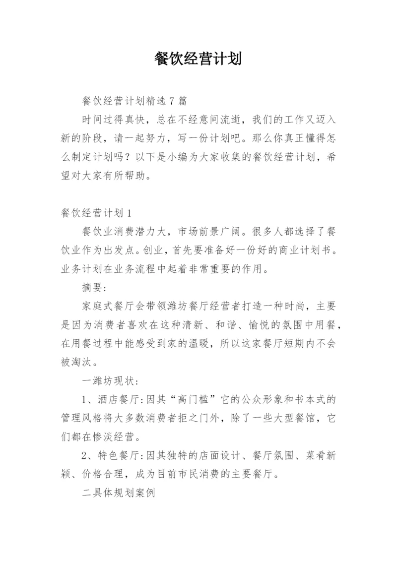 餐饮经营计划_2.docx