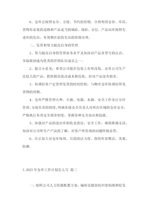 2023年仓库工作计划怎么写.docx