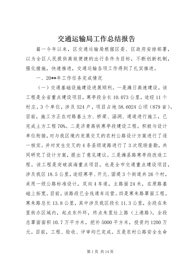 交通运输局工作总结报告.docx