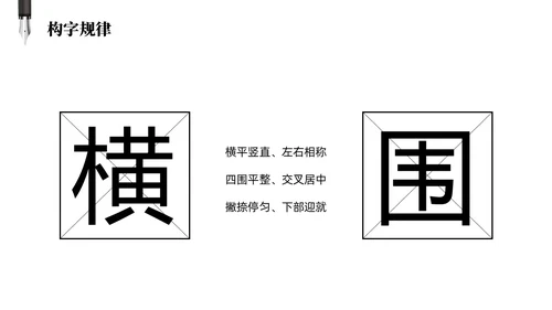 黑白简约商务硬笔书法培训课件PPT
