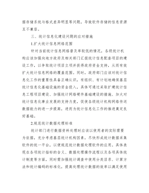 [有关统计信息化毕业论文].docx