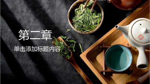 简约茶文化红茶茶叶茶厂茶文化茶道春茶PPT